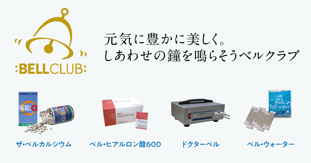 株式会社ベルクラブ | 元気に豊かに美しく。しあわせの鐘を鳴らそう 