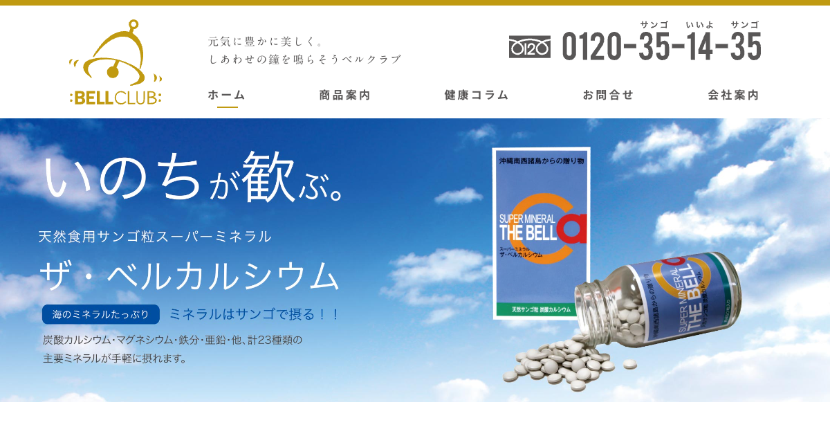 ザ・ベルカルシウム | 株式会社ベルクラブ