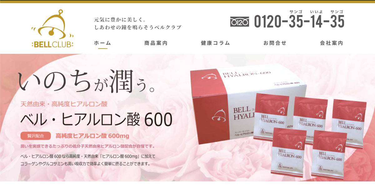 ベル・ヒアルロン酸600 | 株式会社ベルクラブ